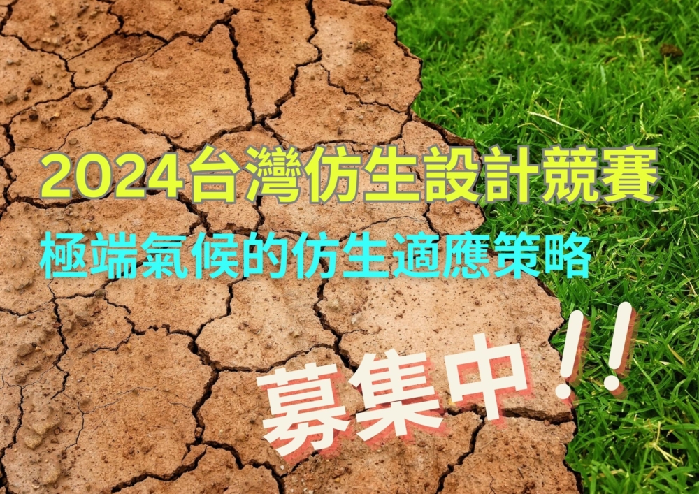2024台灣仿生設計競賽 徵求極端氣候的仿生適應策略
